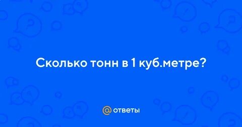 3 тонны в кубах сколько