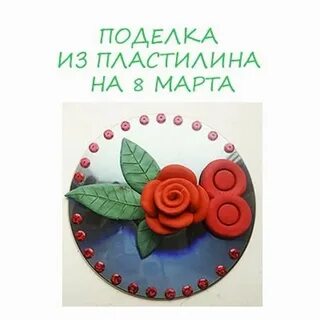 Поделки из пластилина 8