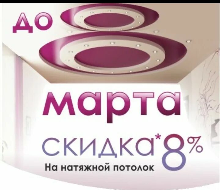 Визитка натяжные потолки. Натяжные потолки акция. Скидка на натяжные потолки. Натяжные потолки акция. Натяжные потолки баннер.