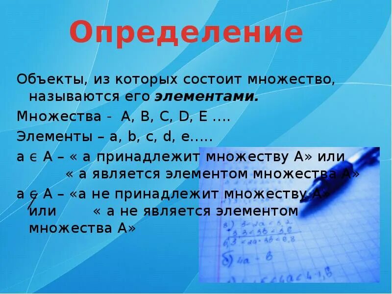 Множества состоящего из 1 элемента. Множества презентация. Объекты из которых состоит множество называются его. Презентация на тему множества. Объекты из которых состоит множества.