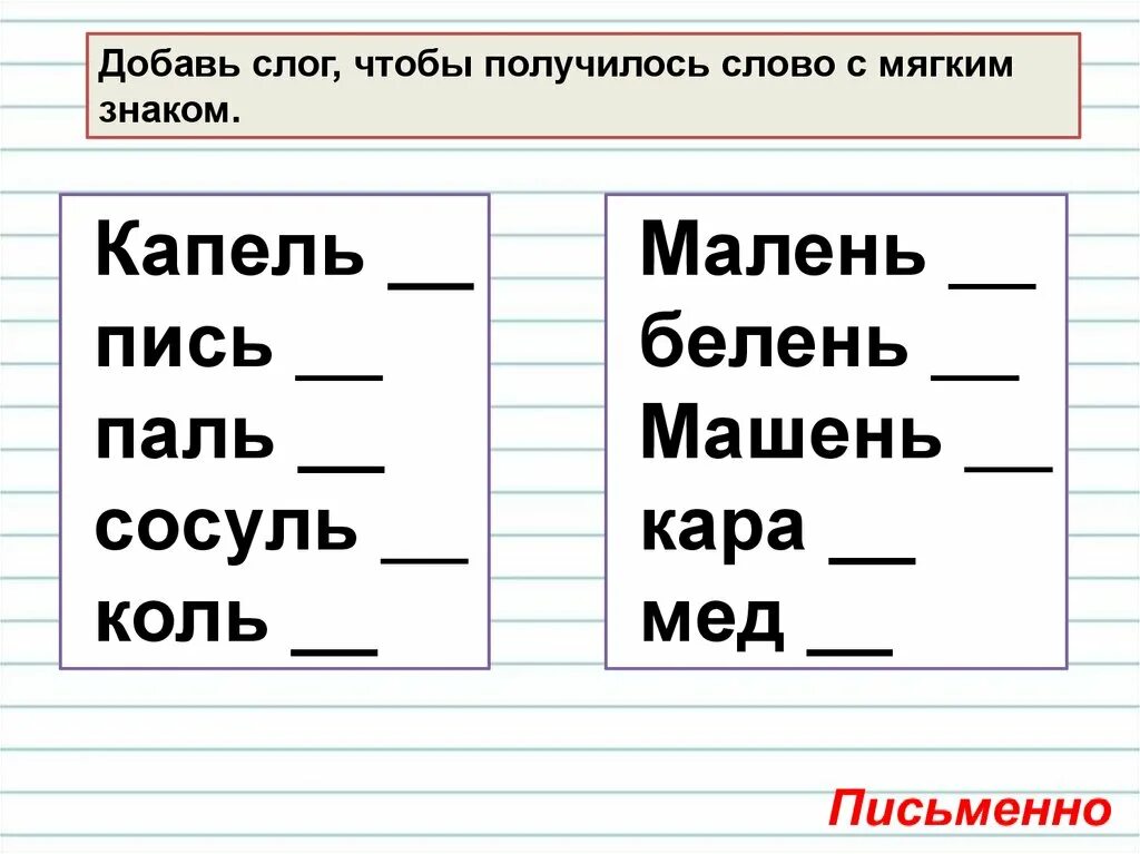 Добавь слог чтобы получилось слово. Слова кв которых все звуки глухие. Найди слово в котором все согласные звуки глухие. Ребенок путает парные согласные на письме.