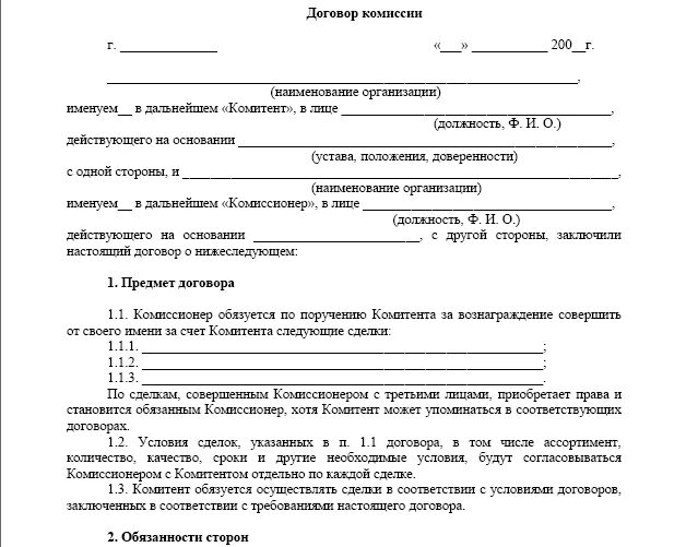 Договор комиссии аренды. Договор комиссии. Договор комиссии образец. Сделки по договору комиссии. Договор комиссии бланк.