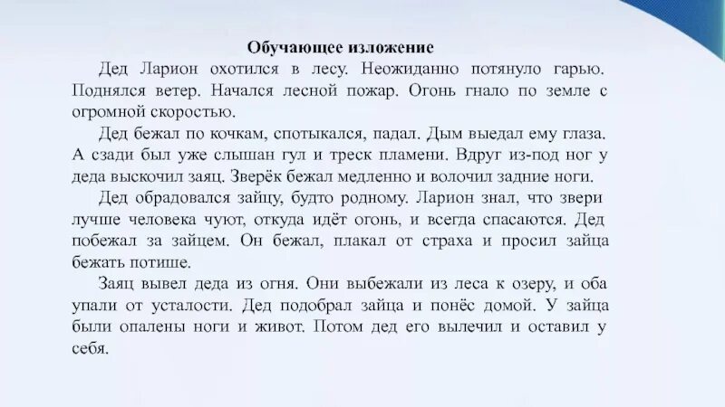 Обучающее изложение дедушка. Осень в лесу изложение 4 класс. В доме учителя николая дмитриевича изложение 4