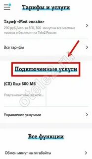 Подключенные услуги теле2 как узнать и отключить