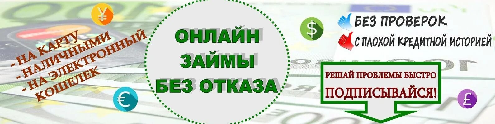 Zaim без проверок без отказа