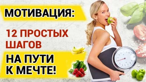 Мотивация 12