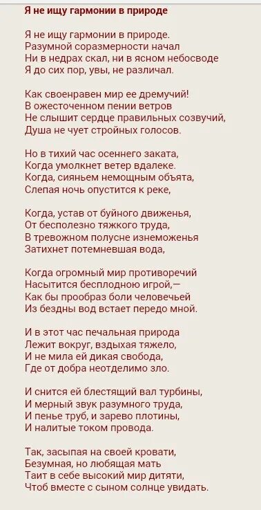 Я не ищу гармонии в природе стихотворение
