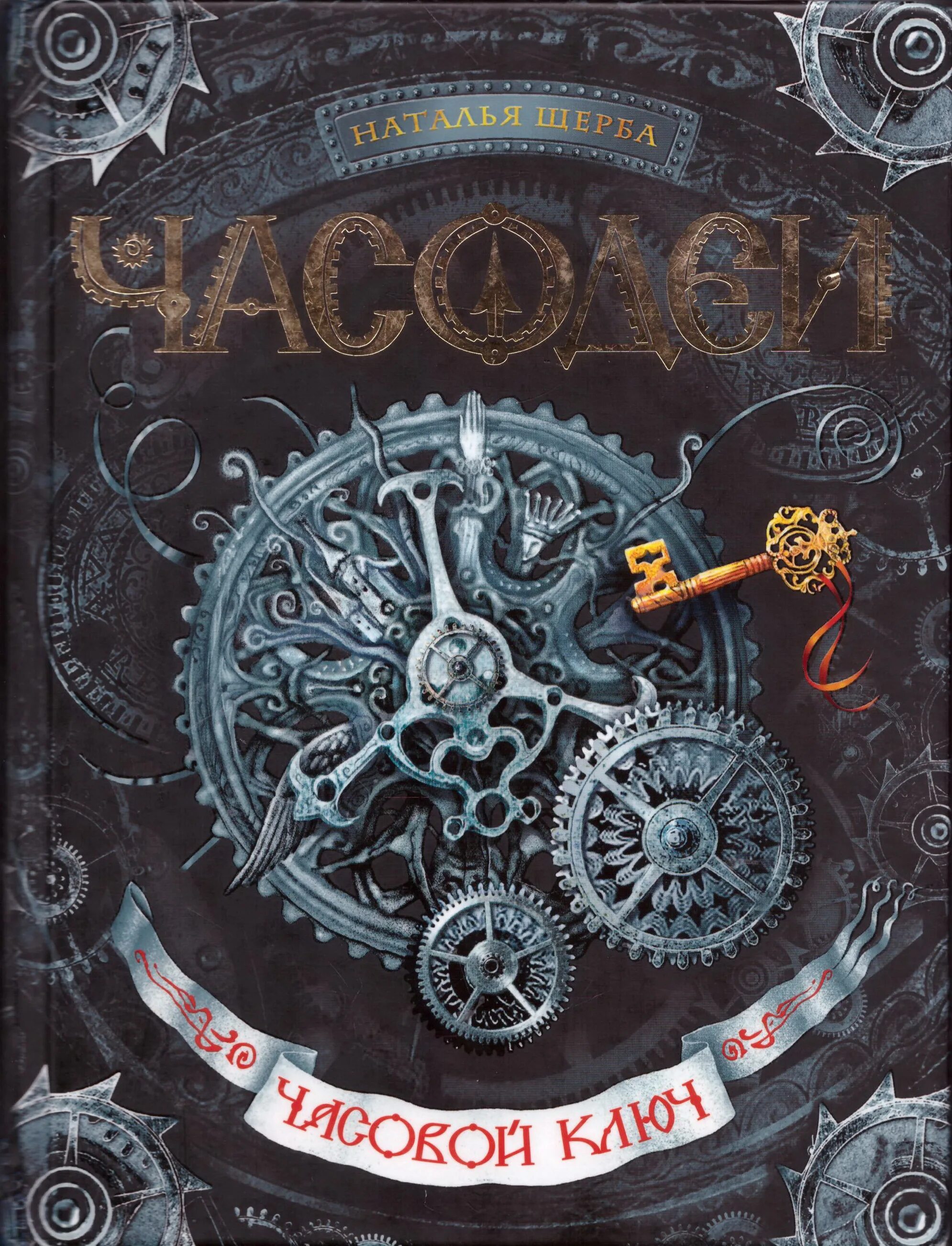 щерба. часовой ключ. "хрустальный ключ". ключ читать. ключ книга читать.