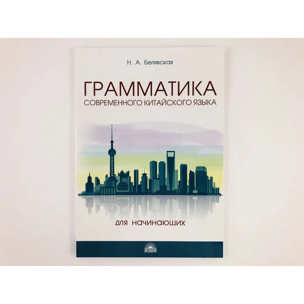 Сборник упражнений. Грамматика китайского языка книга. Г. Белявская н грамматика китайского. Грамматика современного русского литературного языка.