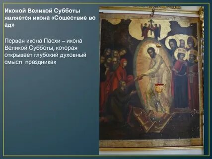 Текст великой субботы