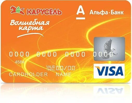 Карта Карусель. Альфа visa. Альфа карта visa. Волшебная банковская карта.