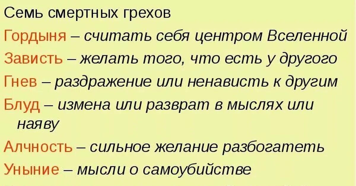 Грех насколько. 7 Смертных грехов описание. Семь смертных грехов Библия. 7 Смертных Грехо всмписок. Семь смертных грехов в православии список.