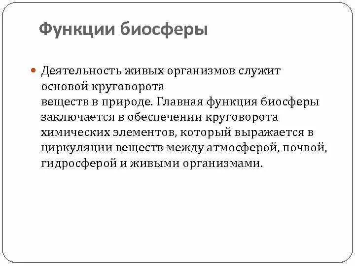 Функции биосферы. Основные функции биосферы. Главная функция биосферы. Основная роль биосферы.