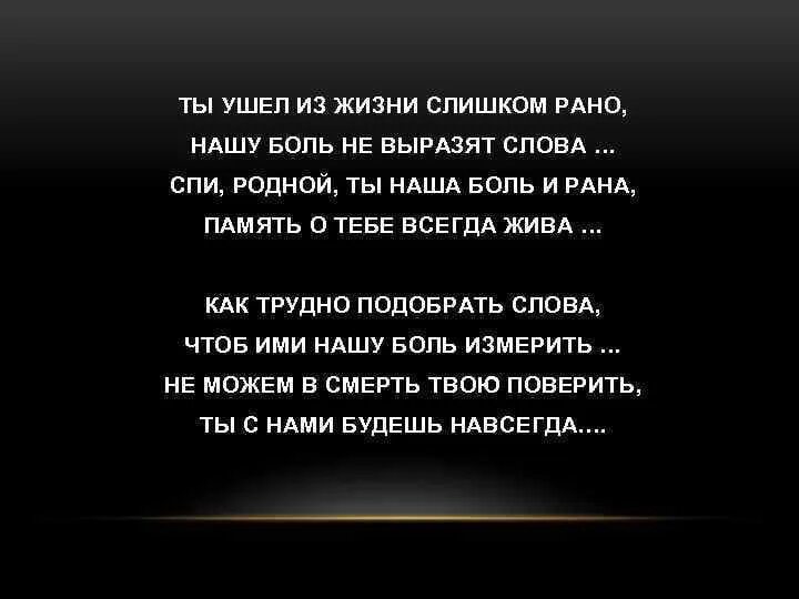 Есть слово вечный. Ты ушел из жизни слишком рано нашу боль не выразят слова. Ты ушёл из жизни слишком рано нашу боль. Ты ушел из жизни. Стих про друга который ушел из жизни.