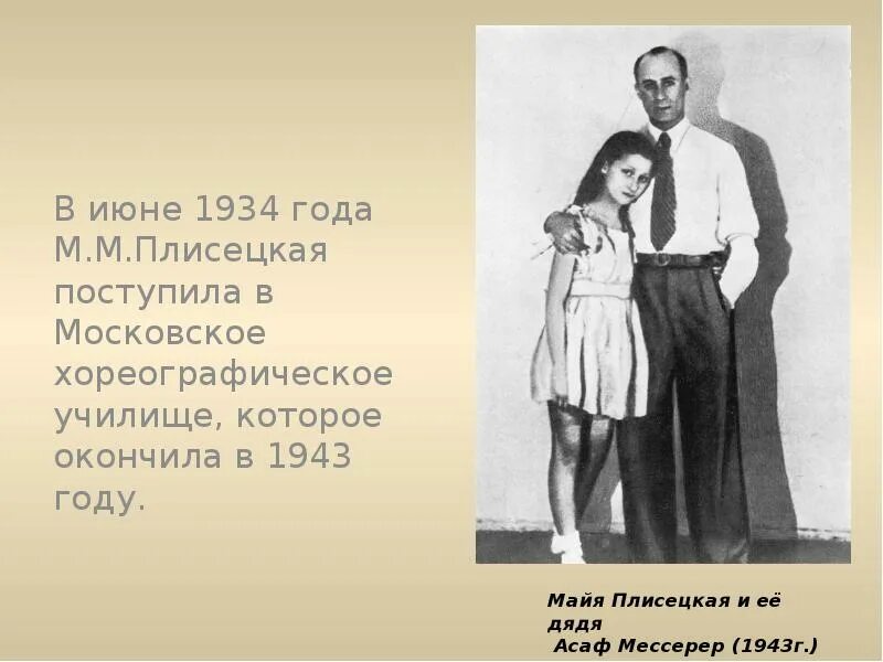 Майя Михайловна Плисецкая (1925-2015). Майя Плисецкая(1925 - 2.05.2015),. Майя Плисецкая портрет. Родители Майи Плисецкой. Годы жизни майи плисецкой