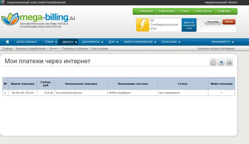 Mega billing com. Крымэнерго личный кабинет по лицевому счету. Лицевой счет Крымэнерго. Билинг Крымэнерго. Крымэнерго личный кабинет Судак.