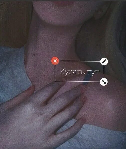 Одних поцелуев недостаточно. Нельзя кусать того кто может съесть. Люби тех кто кусает. Люби тех кто кусает. Поцелуев недостаточно я хочу кусать тебя.
