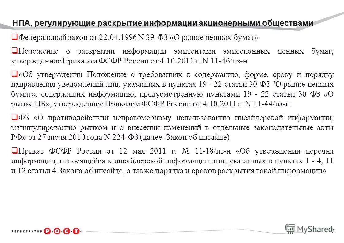 Саморегулированная организация оценщиков. Изменение требований. Уведомление о раскрытии информации. Приказ о раскрытии информации. Случаи раскрытия конфиденциальной информации.