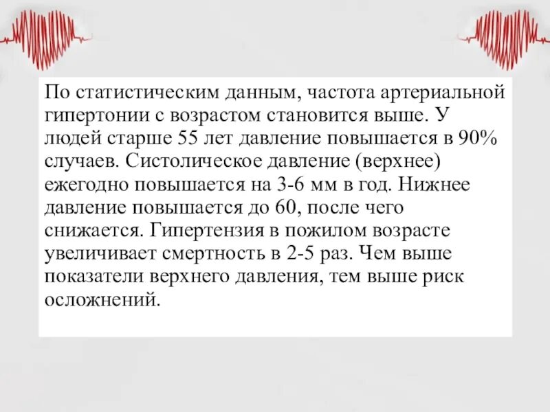 Дайте частоту 75. Артериальная гипертензия заключение диплома. Давление повышенное у пожилых людей отзывы. У бабушки в 75 лет повышается давление.