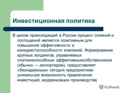 Политика инвестиция