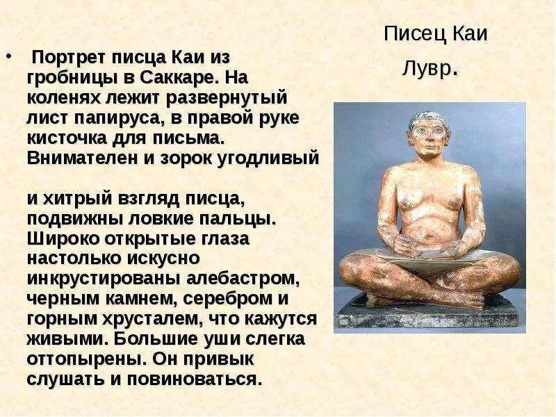 Сидящий писец. Древний писец. Древний египет писцы папирус. Как вы думаете почему труд писца был почётным. Объясните почему должность писца считалась почетной.