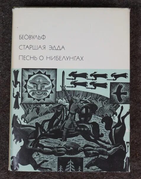 Песнь о нибелунгах книга. Беовульф. Песнь о Нибелунгах. Книга песнь о Нибелунгах.