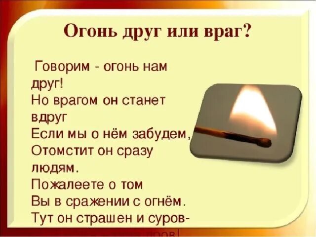 Огонь друг или враг. Стих огонь друг огонь враг. Стих огонь друг. Огонь друг и враг стихи. Текст песни друзья враги