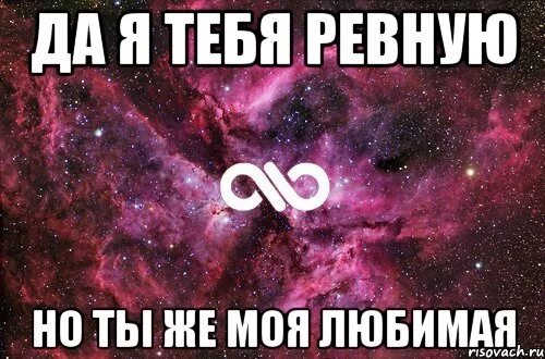 Очень люблю и очень ревную. Ревную тебя. я тебя не люблю. я люблю тебя малая. люблю тебя поэтому ревную.