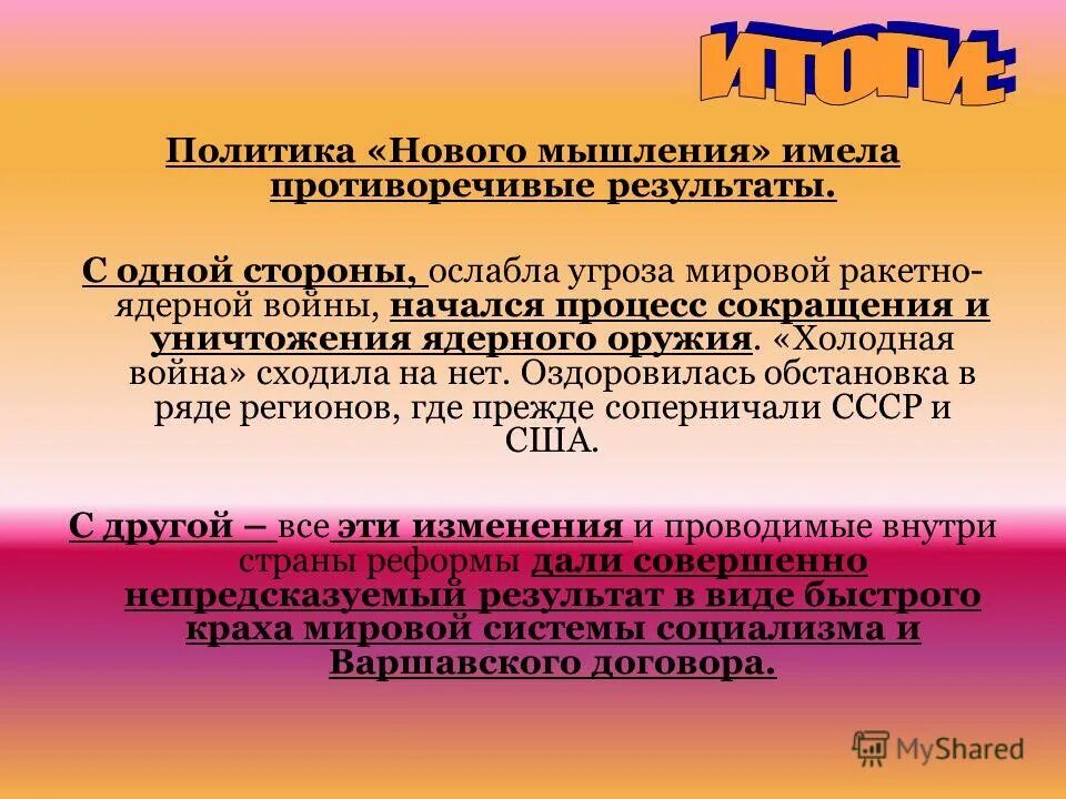 Принципы политики нового мышления. Результаты политики нового мышления. Результаты политики нового политического мышления. Результаты политики нового мышления кратко. Плюсы политики нового мышления.