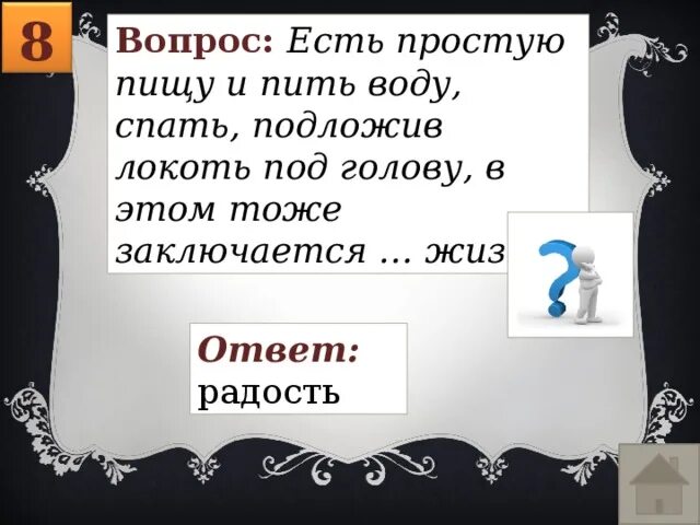 Вопросы бывают простые. Есть простую пищу и пить воду спать подложив локоть. Вопросы бывают простые и. Спать подложив локоть. Подложить под голову локоть.