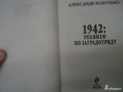 Книга золотько 1941 время кровавых псов