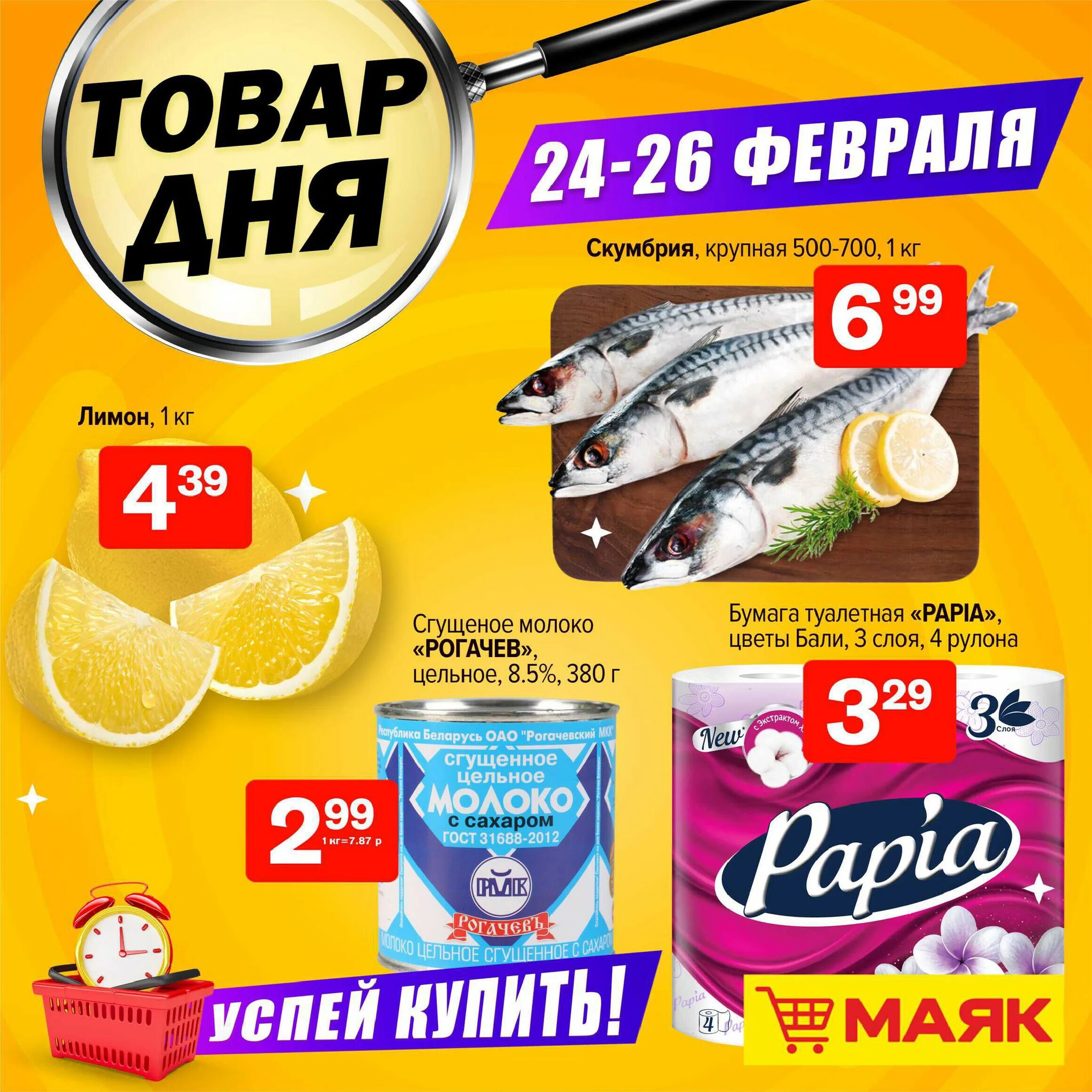Маяк гродно акции. Товар дня. акция на продукты. прокладки магазин маяк.