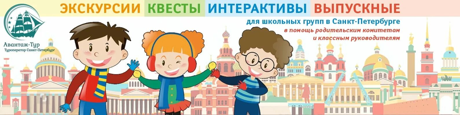 Экскурсионное бюро петербург. Экскурсионное бюро санкт-петербург. экскурсионное бюро. студенческое экскурсионное бюро постер. детские туры для школьников.