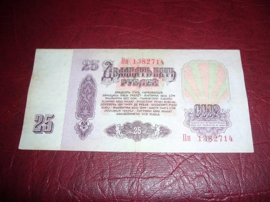 Банкнота государственного банка ссср 10 рублей 1961 год. Купюра ссср 25 рублей 1961 года. Банкноты 25 рублей 1961. Советские деньги 25 рублей. Стоит 25 советских рублей.