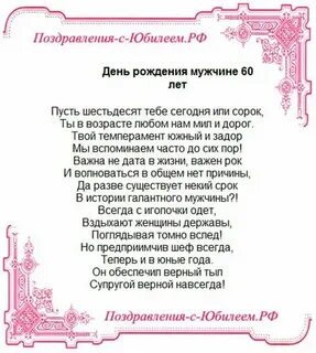 Поздравления мужу 60 лет проза