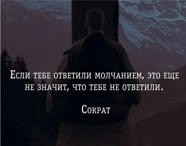 На вопросы отвечают молчанием. Если человек молчит. Если тебе ответили молчанием. Если тебе ответили молчанием это еще. Если человек молчит это не значит.