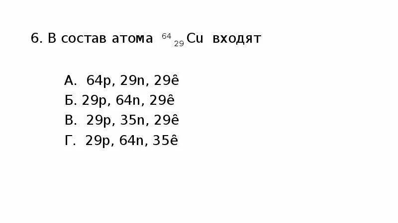 Определите состав атомов элементов 4. Определите состав ядра атома меди 64. ядро меди 64 29 cu. состав атома 29.