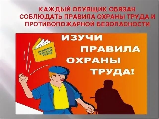 Соблюдай правила охраны труда. Правила охраны труда. Соблюдайте требования охраны труда. Соблюдение правил по охране труда. Соблюдать технику безопасности.