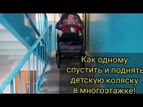 Спуск коляски по лестнице. Поднять коляску по лестнице. Спускать коляску по ступенькам с ребенком. Спустить коляску по ступенькам. Как спускать коляску по лестнице с ребенком