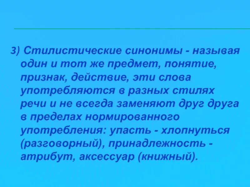 Стилистические синонимы презентация. Стилистическая синонимия. Стилистические синонимы примеры. Стиль синоним. Стилистические синонимы к слову есть