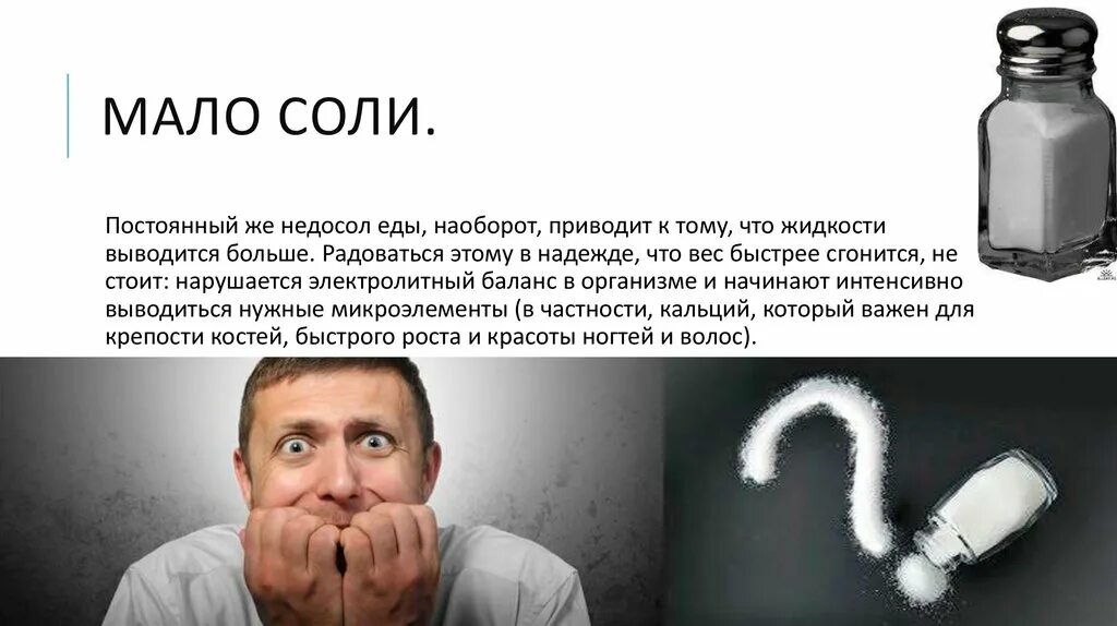 Источником скрытой соли являются