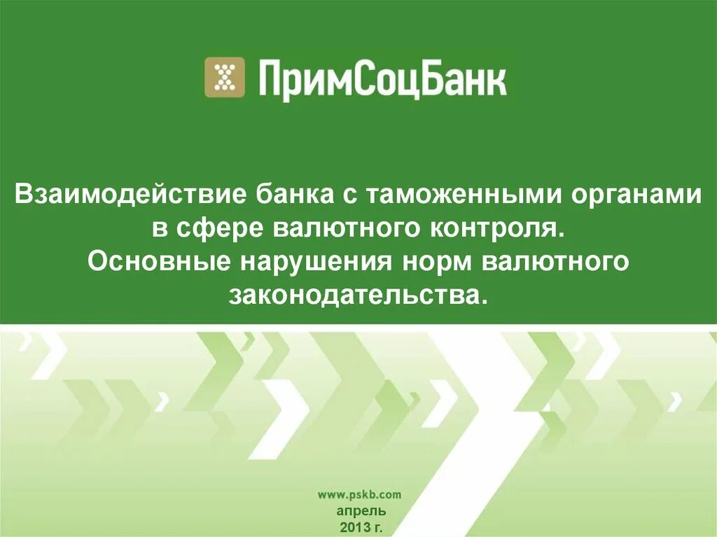 Таможенно-банковский валютный контроль. Сотрудничество в банковской сфере. Сотрудничество с банком. Валютное законодательство для презентации. Кредитно валютный контроль