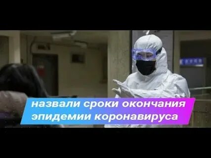 Окончание пандемии