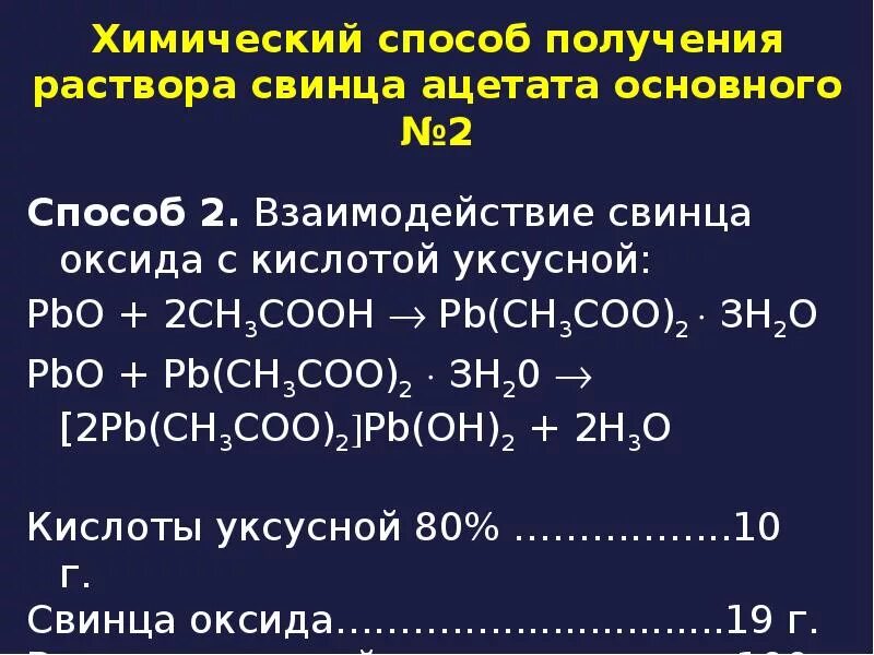 Оксид алюминия и соляная кислота реакция. Ацетат свинца раствор. ацетат свинца и оксид свинца. раствор уксуснокислого свинца. уксусная кислота и свинец.