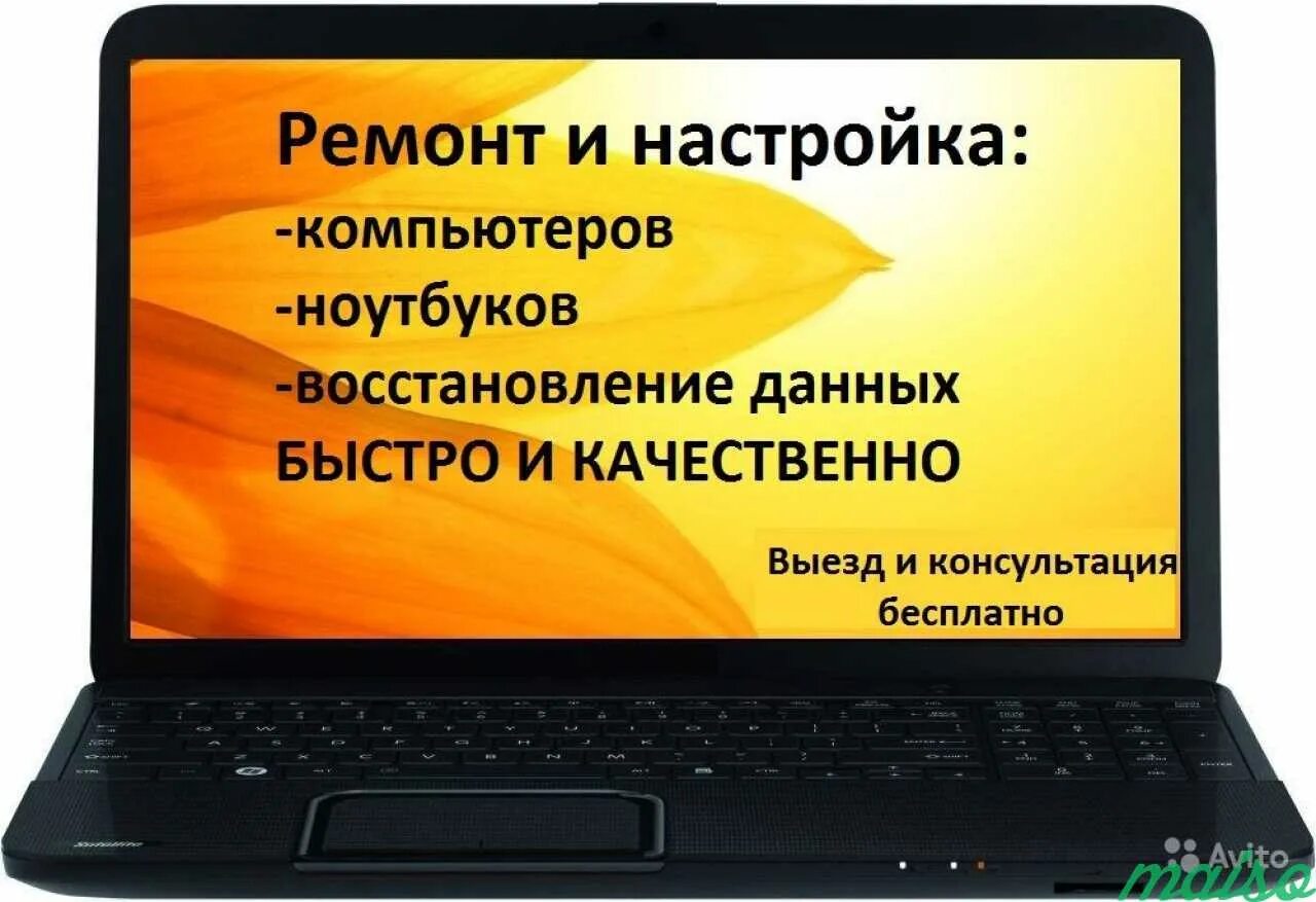 Ремонт компьютеров и ноутбуков. Ремонт и настройка компьютеров и ноутбуков. Ремонт ПК И ноутбуков. Ремонт ноутбуков реклама.