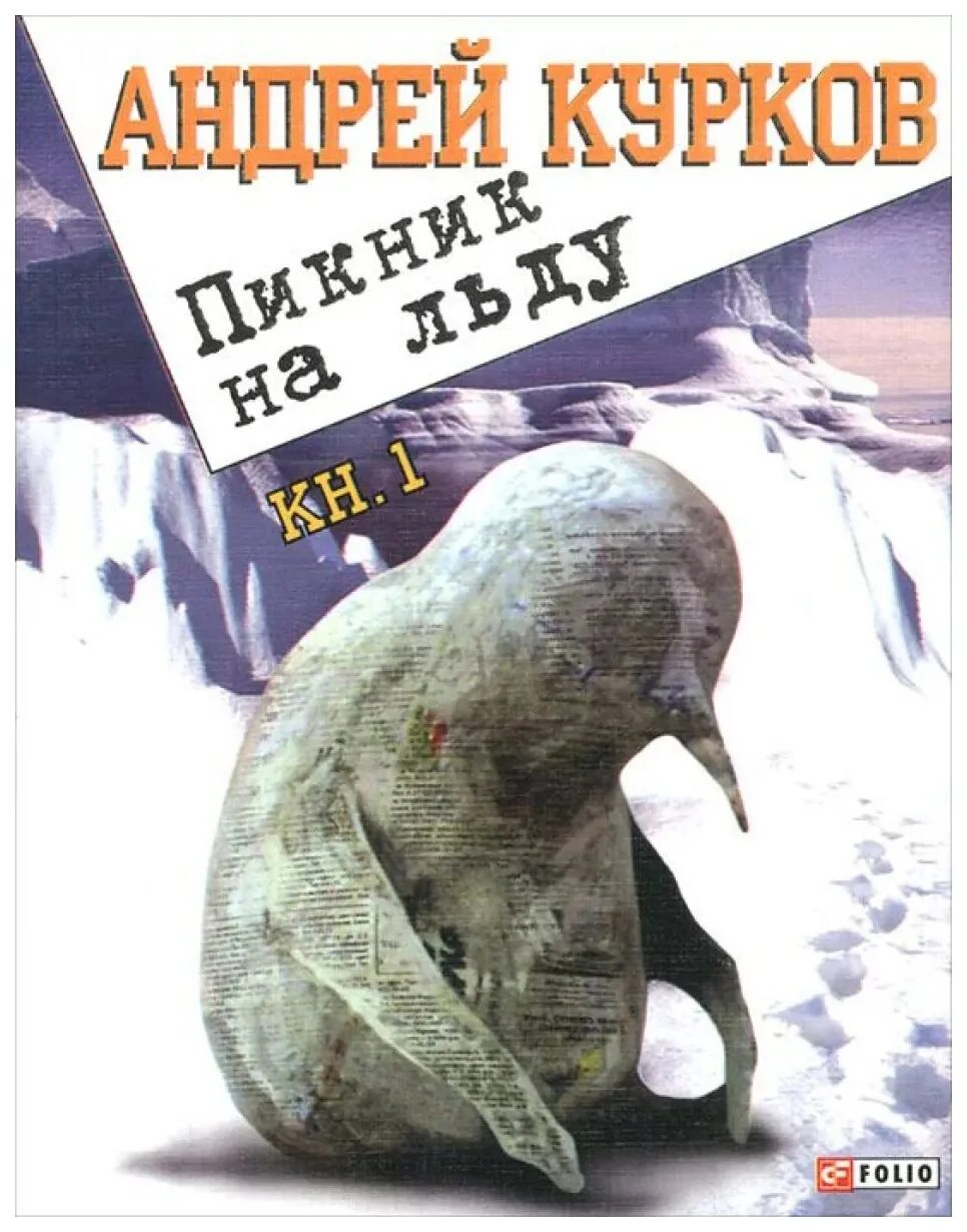 Книга лед. Книжный пикник. Пикник на льду. Книга 1.