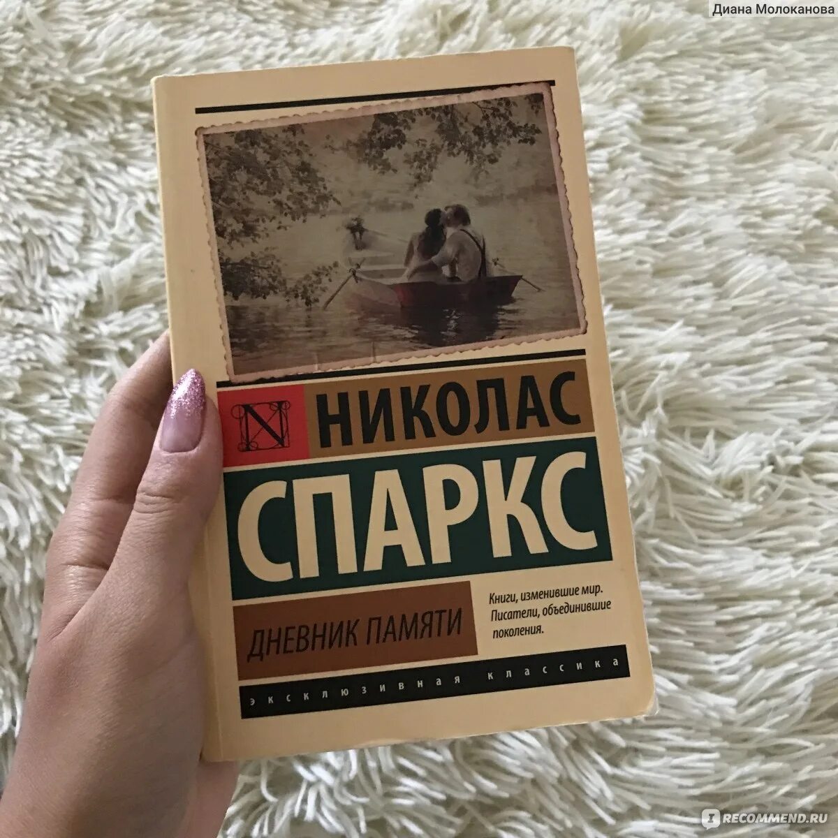 Спаркс дневник памяти отзывы. Николас Спаркс дневник памяти. Дневник памяти книга. Спаркс дневник памяти. Книги Николаса Спаркса дневник памяти.