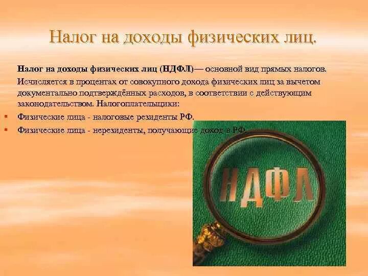 Налог на доходы физических лиц исчисляется. Налог на доходы физ лиц исчисляется. Налог на доходы физических лиц прямые налоги. История НДФЛ.