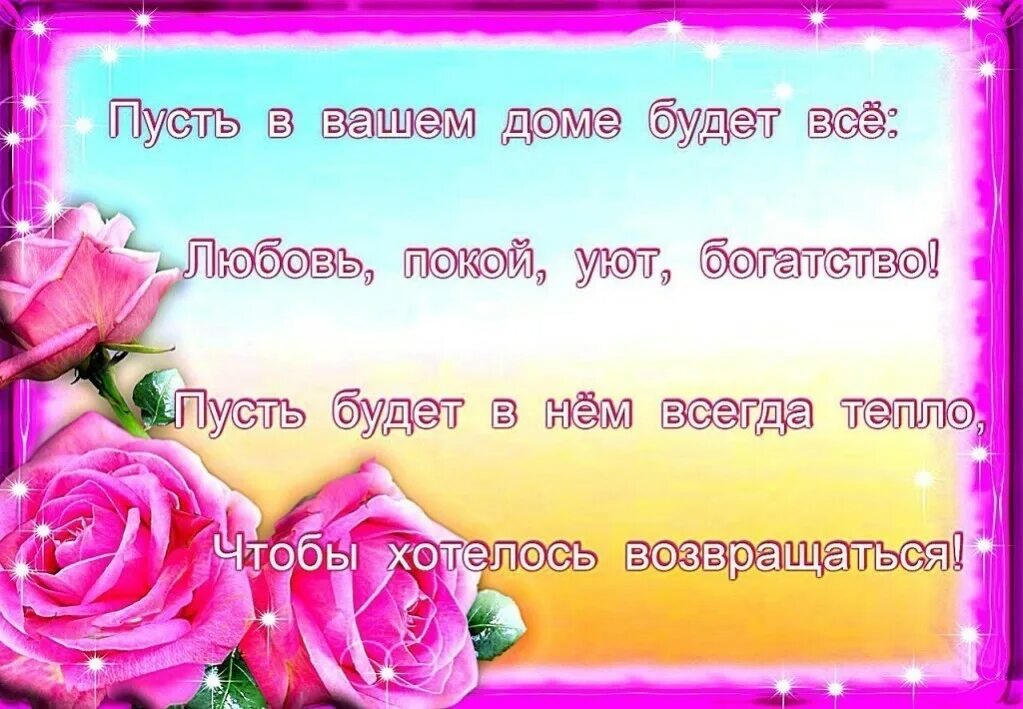 Пусть в доме всегда. Пусть в вашем доме будет всё любовь покой уют. Пусть в доме всегда царит. Пусть в вашем доме. Пусть в вашем доме всегда.