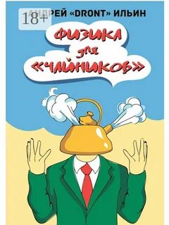 Физика для чайников